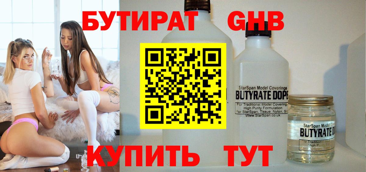БУТИРАТ GHB  Вход с VPN  Тобольск 