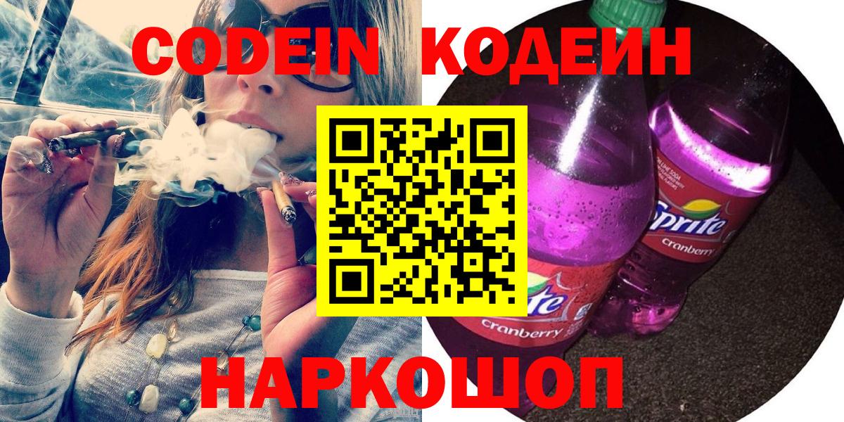 Кодеин напиток Lean (лин) Тобольск
