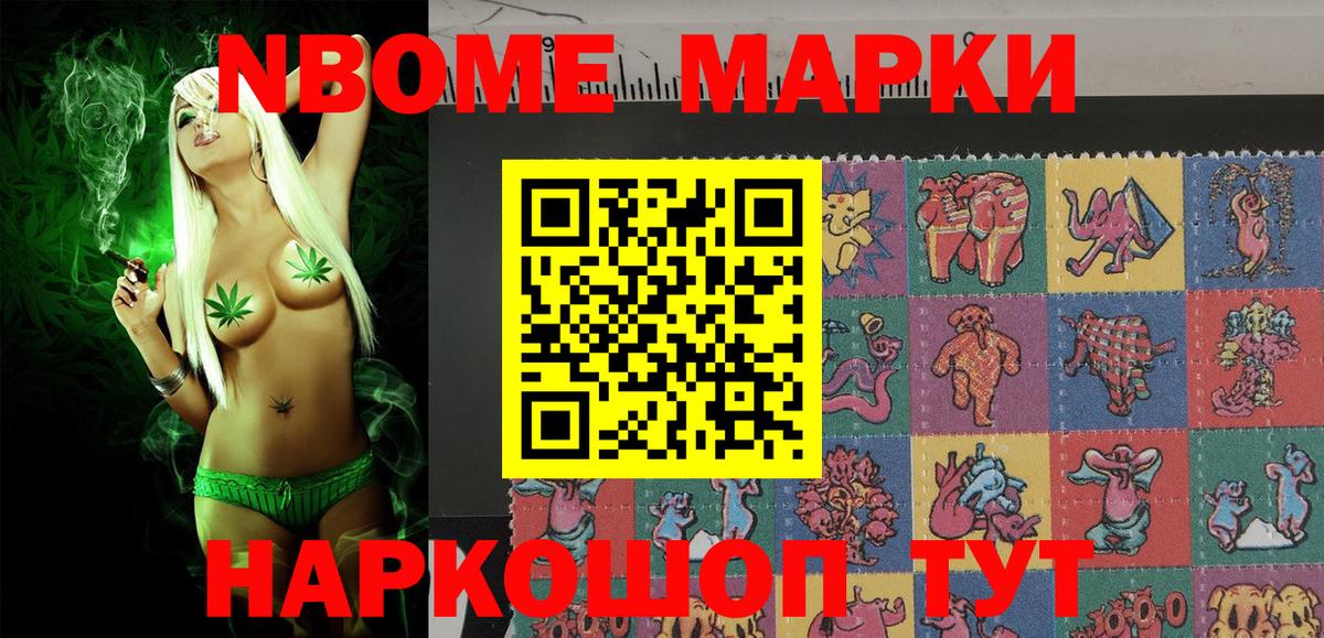 Марки NBOMe 1,8мг Тобольск